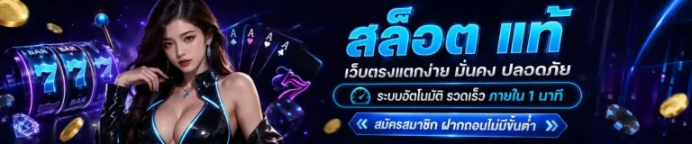 สล็อต เว็บ ตรง เว็บ แท้